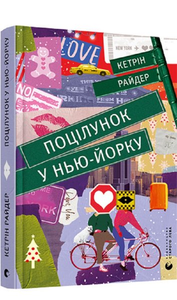 Книга Поцілунок у Нью-Йорку топ книг для зими 2025, новинки книг
